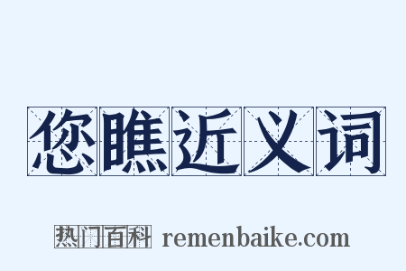 您瞧近义词是什么意思的图片